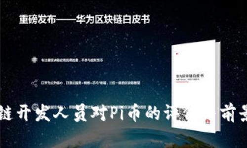 区块链开发人员对Pi币的评价与前景分析