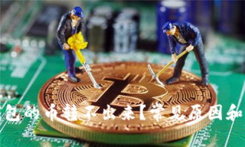 : 为什么TP钱包的币转不出来？常见原因和解决方案解析