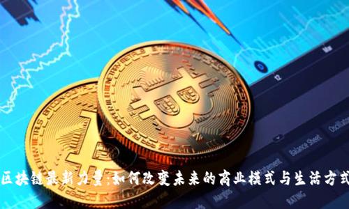 区块链最新力量：如何改变未来的商业模式与生活方式