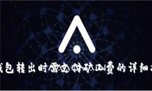 tp钱包转出时需支付矿工费的详细指南