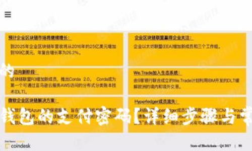思考一个且的

如何设置TP钱包的支付密码？详细步骤与常见问题解答