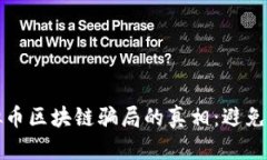 揭开虚拟币区块链骗局的真相：避免投资陷阱