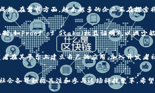 baioti易和区块链最新信息：如何把握未来的区块链趋势/baioti  
区块链, 易和区块链, 区块链技术, 加密货币/guanjianci  

引言
随着数字经济的快速发展，区块链技术越来越受到广泛关注。在这场科技革命中，易和区块链凭借其创新的思想和技术，成为了行业的佼佼者。本文将深入探讨易和区块链的最新信息及未来趋势，以及在这一领域如何把握机遇。

区块链技术的概述
区块链是一种以去中心化的方式记录和验证交易的技术，可以有效地提高数据的透明度和安全性。它将信息分为多个块，并通过加密的方式将这些块串联起来，形成一个不可篡改的链条。随着没有信任基础的环境下，区块链技术渐渐被应用到了金融、供应链管理、电子投票等多个领域。

易和区块链简介
易和区块链成立于近日以来，目标是为用户提供安全、高效的区块链解决方案。公司团队汇聚了来自金融、技术和区块链行业的顶尖人才，致力于解决当前区块链应用中的痛点。易和区块链在技术上进行了多项创新，使其在性能、安全性和用户体验上都处于行业领先水平。

易和区块链的最新动态
最近，易和区块链发布了一系列新产品和服务，包括便捷的数字钱包、去中心化金融（DeFi）平台、以及针对企业用户的区块链解决方案。这些产品不仅提升了用户的金融交易效率，还提高了安全性。此外，易和区块链还积极拓展国际市场，与多个国家的企业达成合作，进一步推动区块链的应用普及。

如何把握未来的区块链趋势
在未来，区块链技术将越来越深入人们的生活。无论是金融行业的去中心化应用，还是数字资产的管理，区块链都将起到至关重要的作用。对于用户而言，关注整个区块链发展的趋势，了解技术革新与监管政策，是决策和投资的重要依据。此外，理解不同区块链项目的特点和应用场景，可以帮助用户在瞬息万变的市场中把握机会。

相关问题探讨
为了帮助读者更好地理解易和区块链及其影响力，以下是六个相关问题的探讨：

1. 区块链技术在金融行业的具体应用有哪些？
区块链技术在金融行业的应用有很多。首先，在支付和转账方面，区块链能够提供实时交易、降低手续费。同时，它的去中心化特性使得不需要传统银行的介入，增加了资金的流动性。此外，区块链技术也被广泛应用于数字资产的发行和交易中，例如比特币、以太坊等加密货币。通过智能合约，区块链还可以支持复杂的金融产品的创建与执行，提升金融交易的透明度和效率。

2. 易和区块链如何实现安全性与隐私性的平衡？
在区块链应用中，安全性与隐私性常常是用户关注的重点。易和区块链通过多层次的安全设计来实现这一平衡。首先，易和区块链采用了先进的加密算法，确保信息在链上存储的安全。其次，用户的私人信息不会在链上公开，而是通过零知识证明等方式保护用户隐私。此外，易和区块链还定期进行安全审计，以监测潜在的安全威胁。

3. 在区块链行业，易和区块链的竞争优势在哪里？
易和区块链的竞争优势主要体现在技术创新、团队实力和市场拓展上。技术创新方面，易和区块链不仅采用了最新的区块链技术，还专注于用户体验的改善，提高了产品的易用性。团队实力方面，易和区块链汇聚了各领域的专业人才，使其在行业中处于技术前沿。市场拓展方面，易和区块链积极与国际企业合作，推动业务全球化发展。

4. 加密货币市场的未来走向会如何？
加密货币市场的未来走向受到多个因素的影响，包括政策监管、市场需求和技术更新等。随着全球范围内对加密货币监管政策的逐步明确，加密货币市场有望走向成熟。在需求方面，越来越多的企业正在探索将加密货币引入日常交易，预计未来会有更多用例出现。同时，技术的创新（例如Layer 2解决方案）也可能推动市场扩展。

5. 易和区块链在环保方面的努力有哪些？
区块链技术开发虽然为经济带来了便利，但是其高能耗也引起了广泛关注。易和区块链积极响应环保趋势，努力降低能耗。首先，易和区块链采用更加高效的共识机制，如Proof of Stake（权益证明），以减少能源消耗。其次，易和区块链在选择数据中心时，也优先考虑使用可再生能源，尽量减少碳足迹。此外，易和区块链还参与社会公益项目，支持绿色技术的开发与应用。

6. 如何参与易和区块链的生态系统？
用户参与易和区块链的生态系统有多种方式。首先，用户可以通过注册账户来体验易和区块链提供的各项服务，如数字钱包和交易平台。其次，易和区块链允许开发者在其平台上建立自己的应用，加入开发者社区，也能获得丰厚回报。此外，用户还可以购买易和区块链的本地代币，参与治理和投票，成为生态系统的参与者。

结束语
易和区块链正处于快速发展的阶段，其最新动态和技术创新为用户和投资者带来了极大的关注。在未来几年中，区块链技术的应用场景将会不断扩展，我们也呼吁社会各界积极关注和参与这场科技变革。希望本文能够帮助读者更好地理解易和区块链及其发展的各个层面。