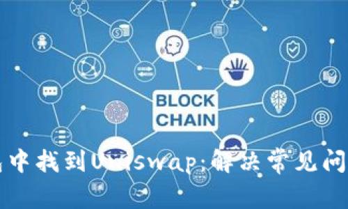 如何在TP钱包中找到Uniswap：解决常见问题的实用指南