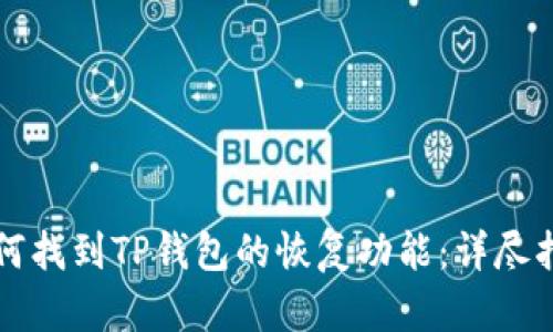 如何找到TP钱包的恢复功能：详尽指南