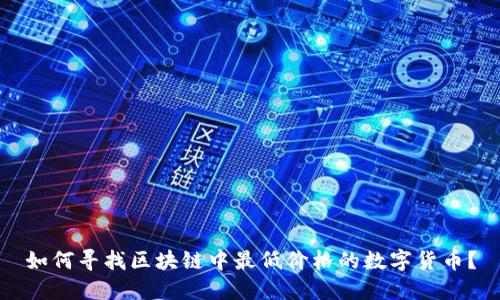 如何寻找区块链中最低价格的数字货币？