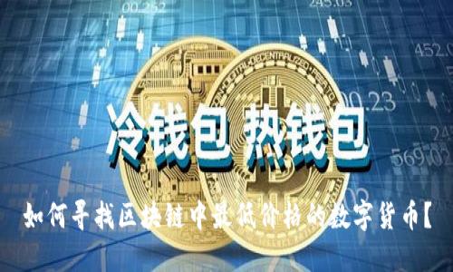 如何寻找区块链中最低价格的数字货币？
