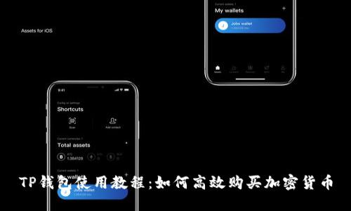 TP钱包使用教程：如何高效购买加密货币