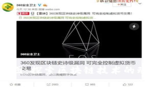 最新区块链动态图：探索区块链技术的动态发展与应用