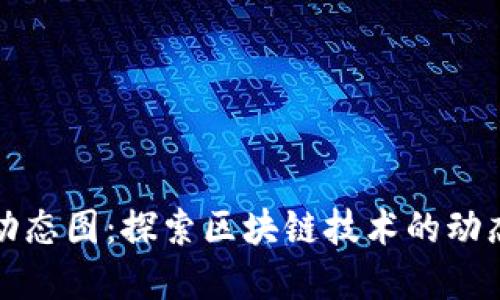 最新区块链动态图：探索区块链技术的动态发展与应用