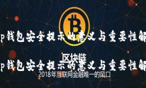 t p钱包安全提示的意义与重要性解析

t p钱包安全提示的意义与重要性解析