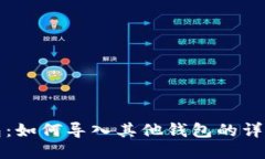 TP钱包：如何导入其他钱包的详细指南