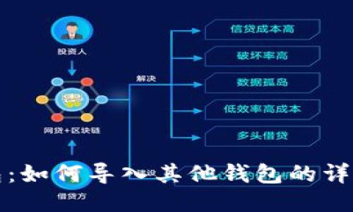 TP钱包：如何导入其他钱包的详细指南