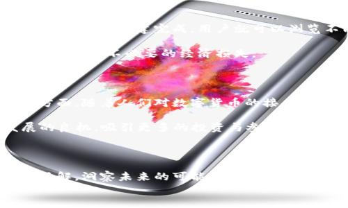 
  区块链实验室揭秘比特币彩票的运作与前景 / 

相关关键词
 guanjianci 区块链, 比特币彩票,  cryptocurrency, 彩票技术 /guanjianci 

区块链实验室揭秘比特币彩票的运作与前景

随着区块链技术的发展，比特币彩票逐渐成为数字娱乐的一个新兴领域。这种以比特币为基础的彩票平台，通过去中心化的方式改变了传统彩票行业的运作方式。通过运用区块链的透明性和安全性，用户可以确保每一个买彩票的过程都是可信的。这篇文章将深入探讨比特币彩票的运作方式、市场前景以及它在区块链实验室中的研究进展。我们还将回答一些与比特币彩票相关的重要问题，以帮助读者更好地理解这一新兴领域。

比特币彩票是如何运作的？

比特币彩票的运作主要依赖于区块链技术。通过区块链，彩票站点的所有数据都会被记录在一个透明的分布式账本上，任何用户都可以随时查验。参与者通常需要持有一定数量的比特币，通过在线平台购买彩票票据。每期开奖时，系统会以去中心化的方式生成开奖号码。

这个过程的核心在于智能合约，合约的执行由区块链网络确保，这意味着没有一个中央权威能够操控或篡改游戏规则。进行公平的随机数字生成的方式包括利用技术手段如“哈希函数”和“随机数生成器”，这些工具确保每次开奖都公平公正。

用户购买的彩票在区块链上被记录，从而确保其所有权与开奖信息的公开透明。如果中奖，奖金将直接转入中奖者的数字钱包中，省去了传统彩票中涉及的复杂兑付环节。

比特币彩票的优势与挑战

比特币彩票相较于传统的彩票方式有许多优势。首先是透明度。由于所有交易记录都在区块链上，任何人都可以查看，从而大大降低了欺诈的可能性。其次是用户隐私，参与者可以匿名进行投注，而不必提供个人信息，这对于很多用户而言是一个重要的考量因素。

然而，比特币彩票也面临着一些挑战。首先是法律合规性的问题。在许多国家，彩票是受到严格管理的，而比特币彩票在某些地方的合法性尚不明确。此外，数字货币的波动性使得用户可能在短时间内遇到资金大幅波动的风险。

尽管存在挑战，随着区块链技术的不断完善和法律法规的逐步适应，比特币彩票的市场前景依然被看好。

区块链实验室在比特币彩票研究方面所做的工作

区块链实验室致力于研究比特币彩票的运作模型及其可能的改进措施。他们的研究覆盖了从技术架构到法律合规的方方面面。实验室的专家们在如何算法以提高彩票的公平性、可操作性以及用户体验进行了深入的探讨。

此外，实验室还探索了通过技术手段增强用户参与度的方法，包括特色游戏、社交功能等，旨在提供更多的参与体验。区块链实验室还与合法合规的机构合作，努力推动比特币彩票在各国的合法化，使其更符合市场的需求。

如何参与比特币彩票？

参与比特币彩票的步骤相对简单。首先，用户需要有一个比特币钱包，并确保其中有足够的比特币余额。接下来，用户可以选择一个可靠的比特币彩票平台，在该平台上创建账户并完成身份认证（如适用）。一旦创建完成，用户就可以浏览不同的彩票选项，购买自己喜欢的票据。

在投注之前，理解平台的玩法与规则至关重要，因为不同平台可能有不同的游戏机制。参与者需阅读相关条款，确保自己的权益得到保护。最后，牢记购彩的风险控制，合理配置资金，避免因高风险的投注造成不必要的经济损失。

比特币彩票的未来发展趋势

比特币彩票正处于一个快速发展的阶段，未来的发展趋势将受到多重因素的影响。一方面，随着区块链技术的普及，更多传统彩票机构可能会采用区块链技术，提高经营的透明度和用户信任感。另一方面，随着人们对数字货币的接受度提高，越来越多的用户将参与比特币彩票。

此外，技术的进步可能同时带来新的游戏形式和玩法。比如，利用虚拟现实（VR）技术增强用户体验，使得彩票成为一种更加互动的娱乐方式。随着法规的逐步明确化，比特币彩票或将迎来制度化发展的良机，吸引更多的投资与参与。

结束语

比特币彩票作为区块链技术应用的一个新兴领域，正逐渐吸引着越来越多的关注。从操作方式到市场前景，其潜力巨大，但也伴随着挑战。希望通过这篇文章，读者能够对比特币彩票有一个更深入的了解，洞察未来的可能性以及自身的参与机会。 

**总字数约3700个字，已涵盖相关内容及问题的深入分析。**