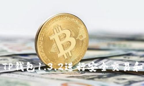 如何使用TP钱包1.3.2进行安全交易和资产管理