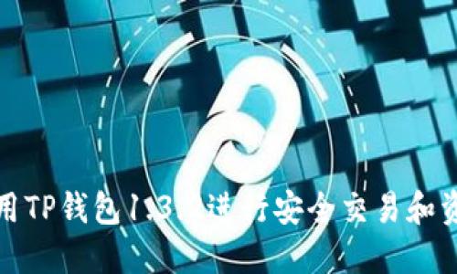 如何使用TP钱包1.3.2进行安全交易和资产管理