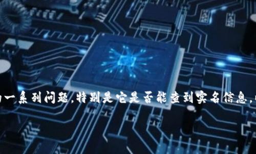 在这篇文章中，我们将深入探讨关于TP钱包（Token Pocket）的一系列问题，特别是它是否能查到实名信息，以及相关的安全性和隐私问题。下面是相关的内容结构和信息。

TP钱包是否能查到实名信息？全面解析与隐私保护