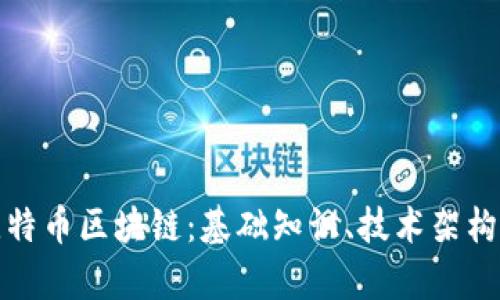 全面解析比特币区块链：基础知识、技术架构与应用前景