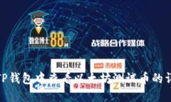 如何在TP钱包中查看以太坊测试币的详细步骤
