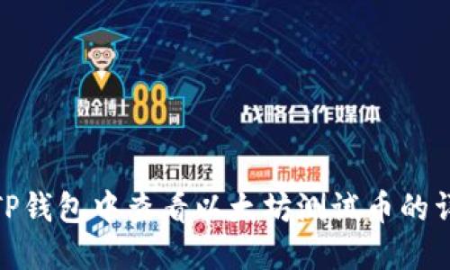 如何在TP钱包中查看以太坊测试币的详细步骤