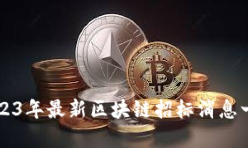2023年最新区块链招标消息一览