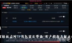 优质如何轻松应对TP钱包英文界面：用户指南与解