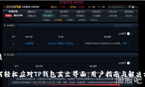 优质

如何轻松应对TP钱包英文界面：用户指南与解决方法