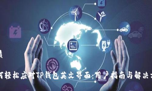 优质

如何轻松应对TP钱包英文界面：用户指南与解决方法