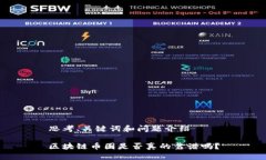 思考、关键词和问题介绍区块链币圈是否真的靠