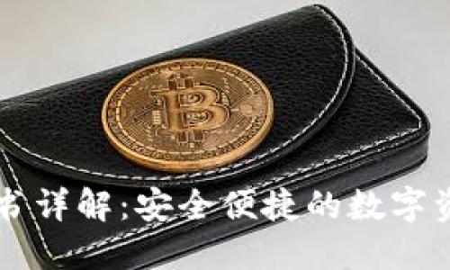 TP钱包白皮书详解：安全便捷的数字资产管理平台