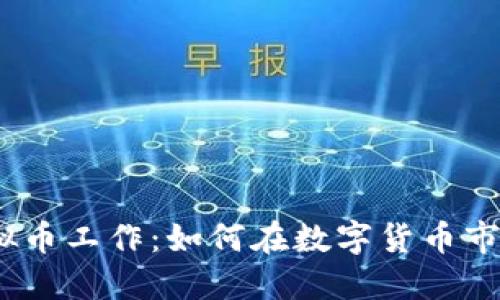 : 区块链炒虚拟币工作：如何在数字货币市场中获得盈利？