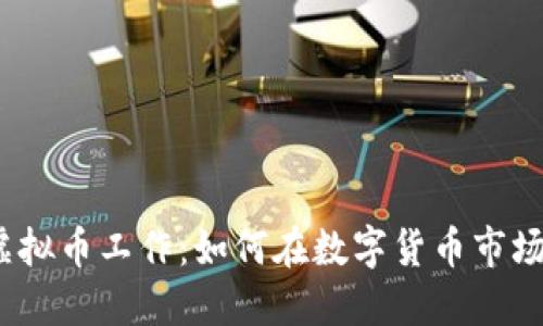 : 区块链炒虚拟币工作：如何在数字货币市场中获得盈利？