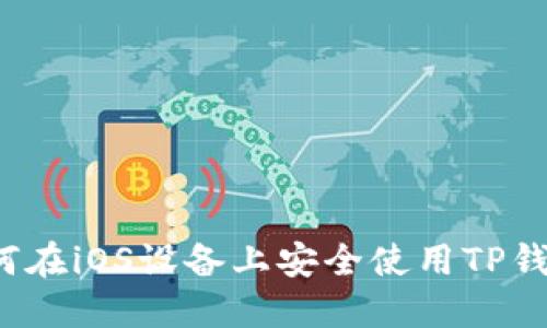 如何在iOS设备上安全使用TP钱包？