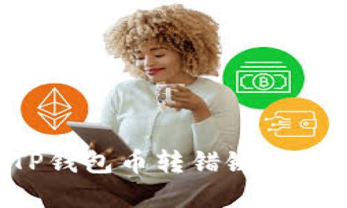 如何解决TP钱包币转错链问题：全面指南