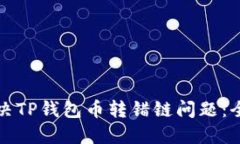 如何解决TP钱包币转错链问题：全面指南