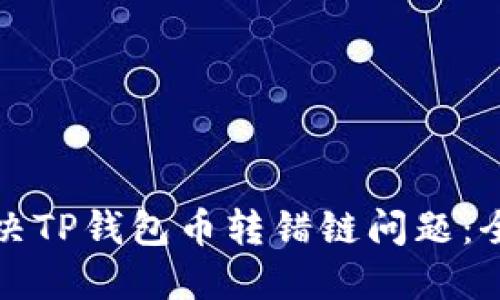 如何解决TP钱包币转错链问题：全面指南