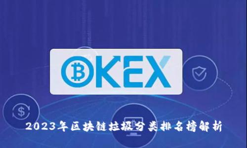 2023年区块链垃圾分类排名榜解析