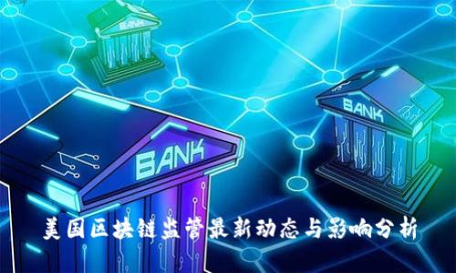 美国区块链监管最新动态与影响分析