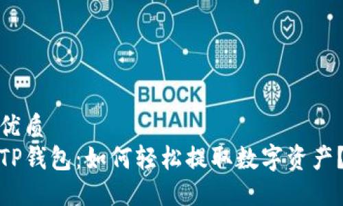 优质
TP钱包：如何轻松提取数字资产？