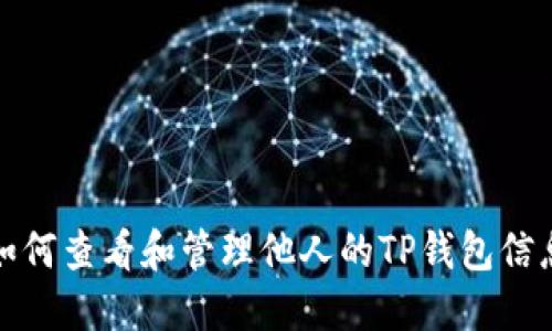 如何查看和管理他人的TP钱包信息