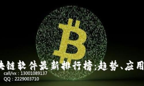2023年区块链软件最新排行榜：趋势、应用与前景解析