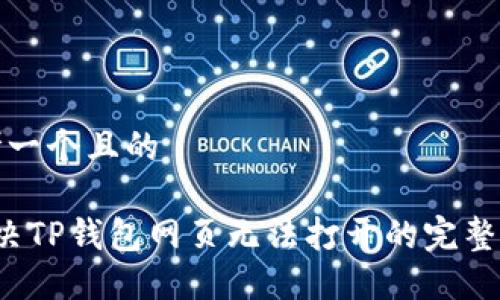 思考一个且的

 解决TP钱包网页无法打开的完整指南