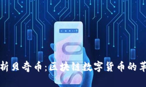 深入解析贝奇币：区块链数字货币的革新之路