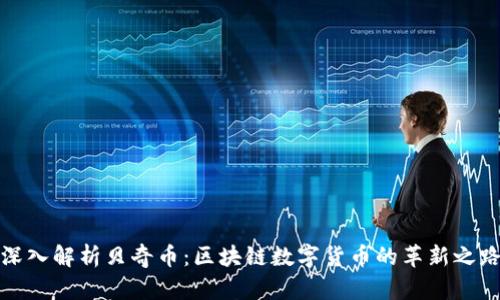 深入解析贝奇币：区块链数字货币的革新之路
