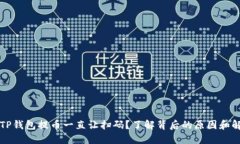 为什么TP钱包提币一直让扫码？了解背后的原因和