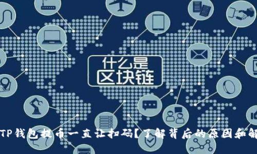 为什么TP钱包提币一直让扫码？了解背后的原因和解决方案