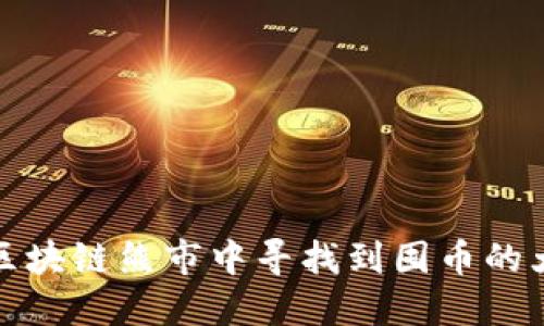 如何在区块链熊市中寻找到囤币的大佬策略