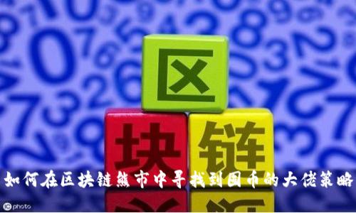 如何在区块链熊市中寻找到囤币的大佬策略