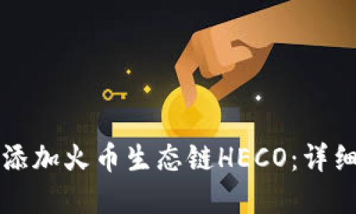 优质
如何在TP钱包中添加火币生态链HECO：详细步骤与注意事项