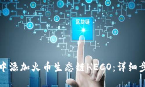 优质
如何在TP钱包中添加火币生态链HECO：详细步骤与注意事项